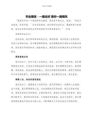 毕业赠言一路走好愿你一路顺风