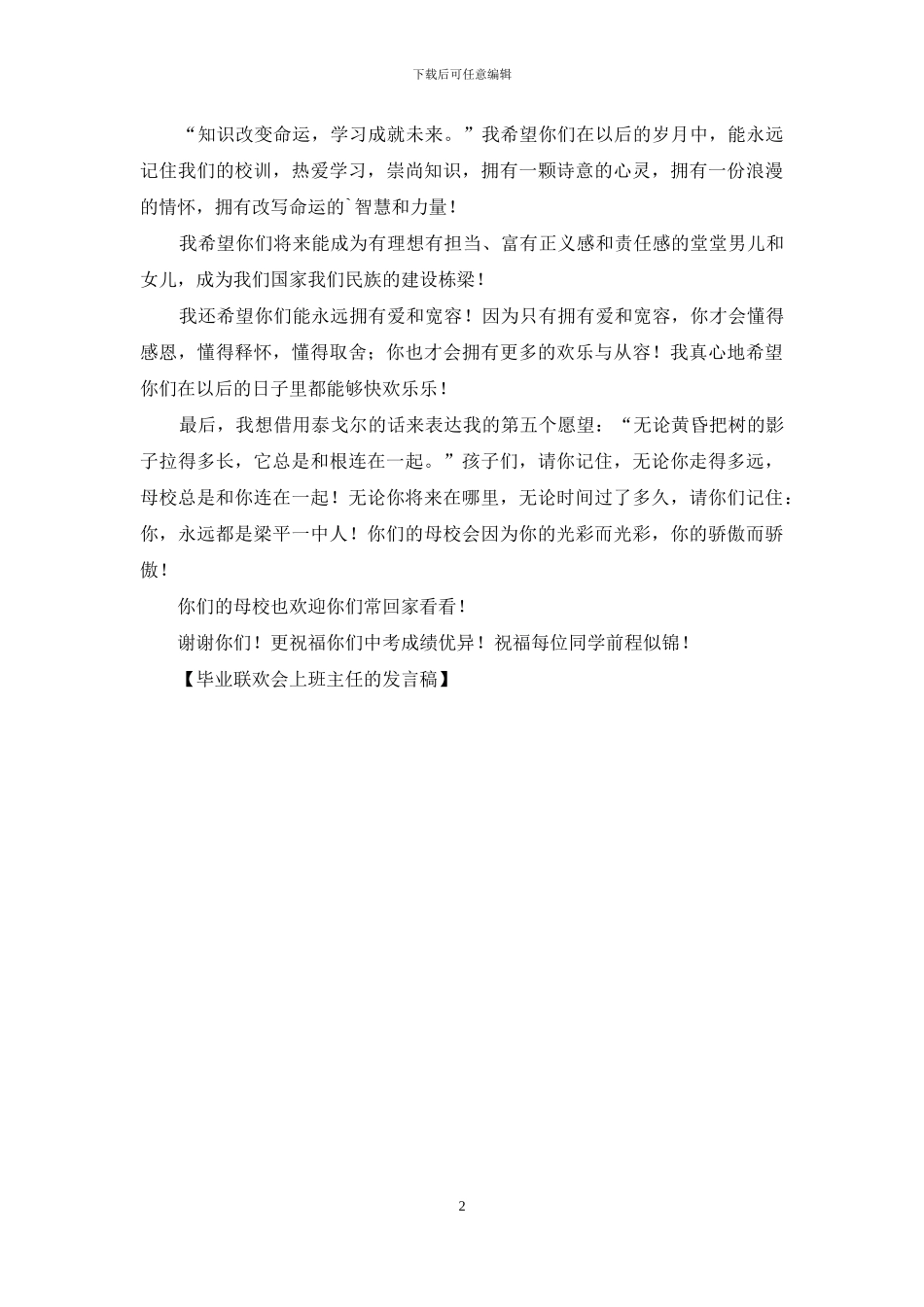 毕业联欢会上班主任的发言稿_第2页