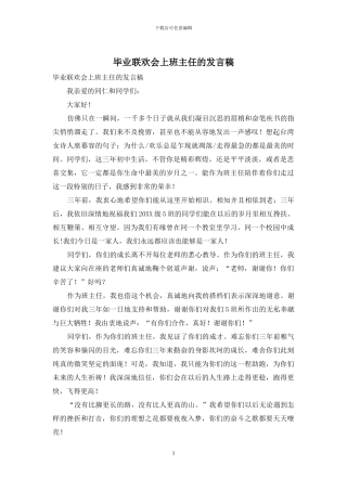 毕业联欢会上班主任的发言稿