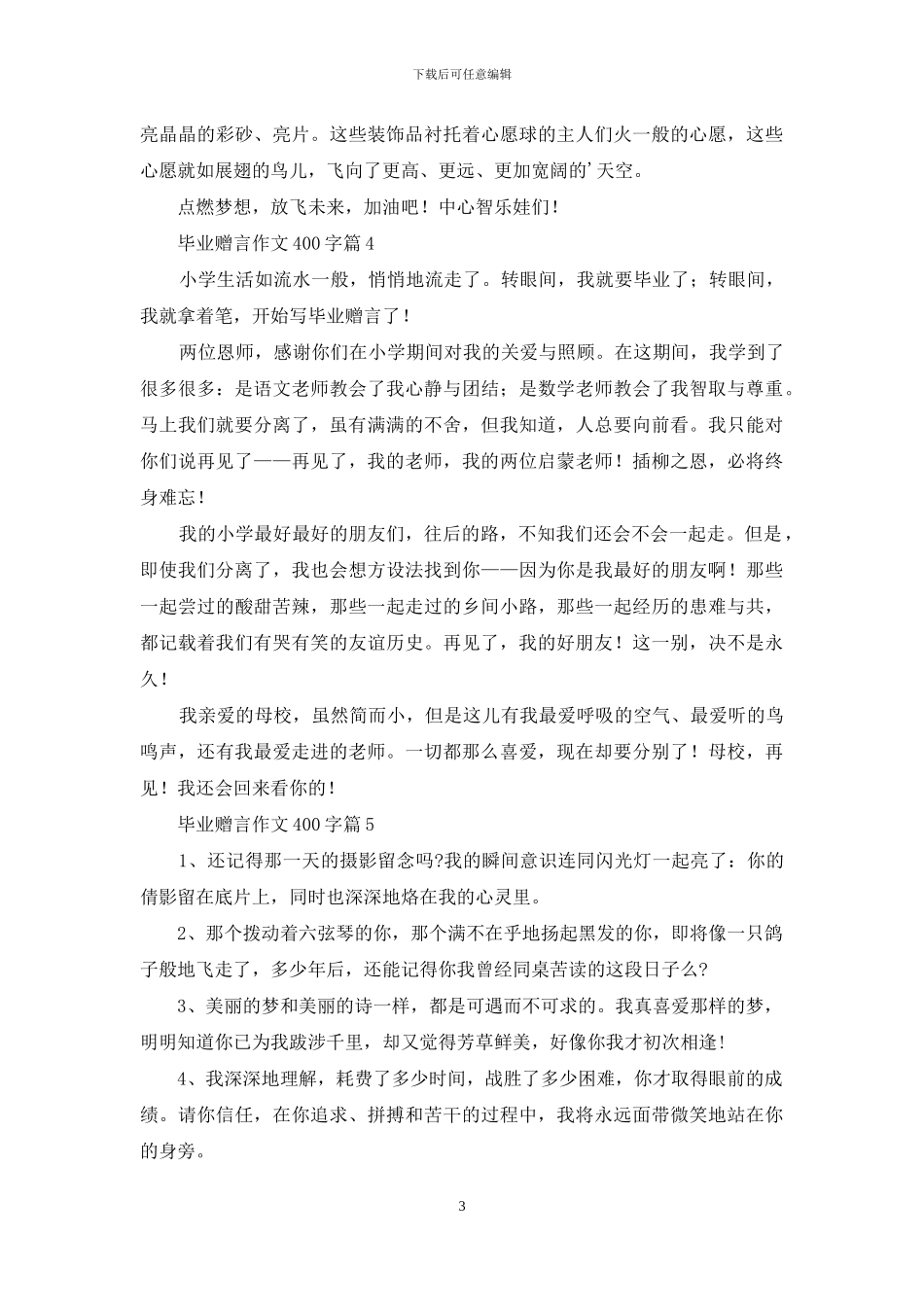 毕业赠言作文400字合集五篇_第3页