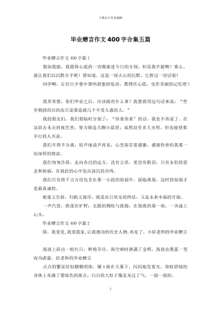 毕业赠言作文400字合集五篇
