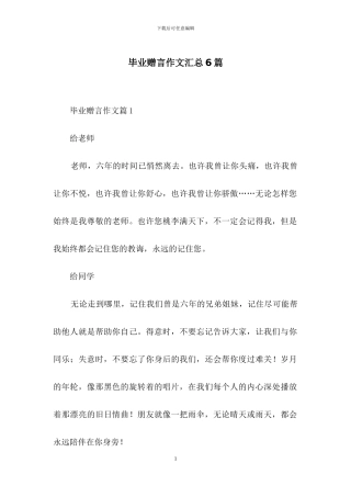 毕业赠言作文汇总6篇