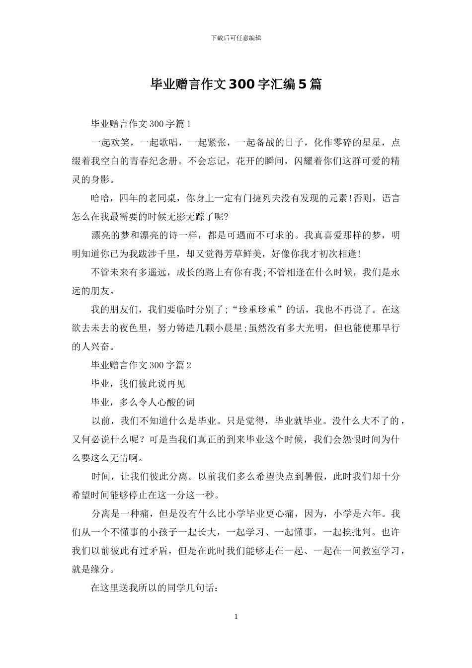 毕业赠言作文300字汇编5篇_第1页