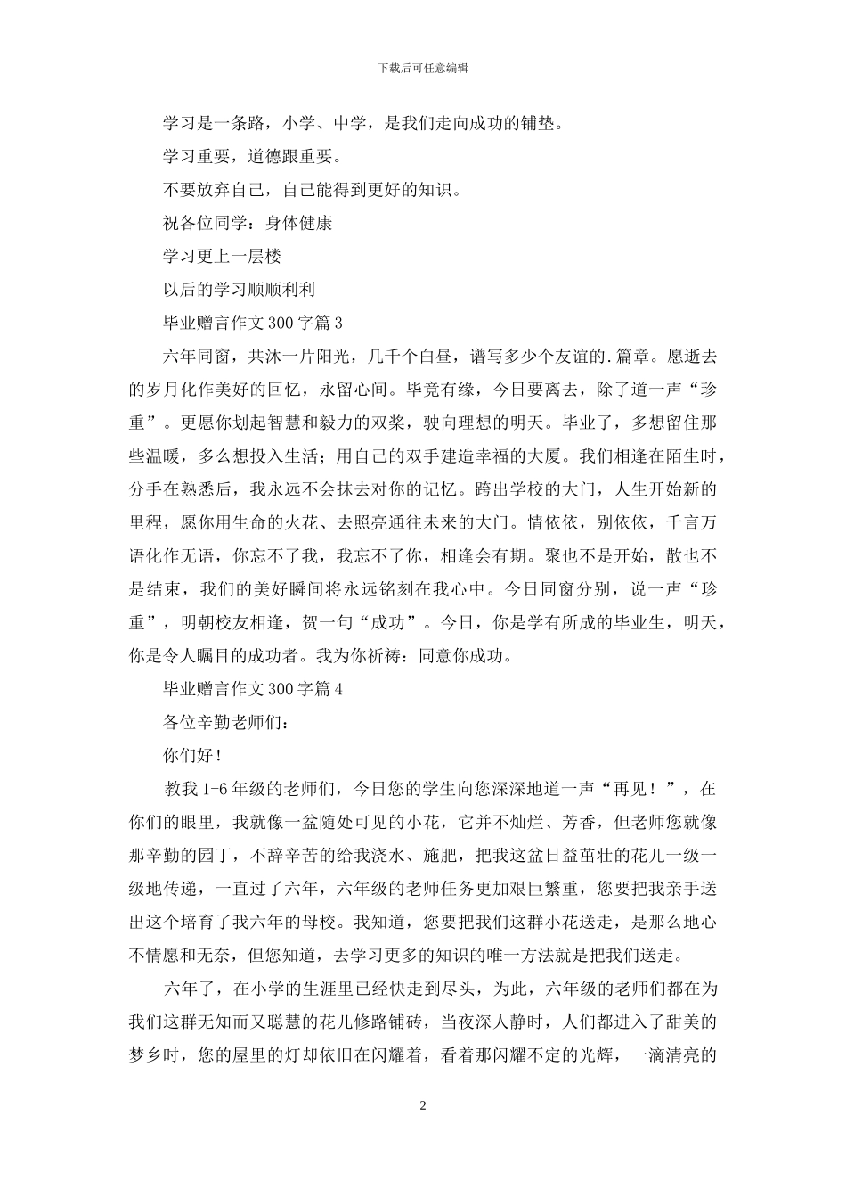 毕业赠言作文300字汇编5篇_第2页