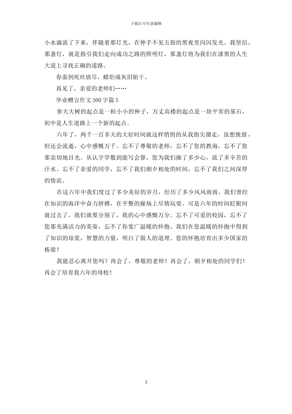 毕业赠言作文300字汇编5篇_第3页