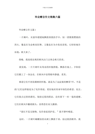 毕业赠言作文锦集六篇
