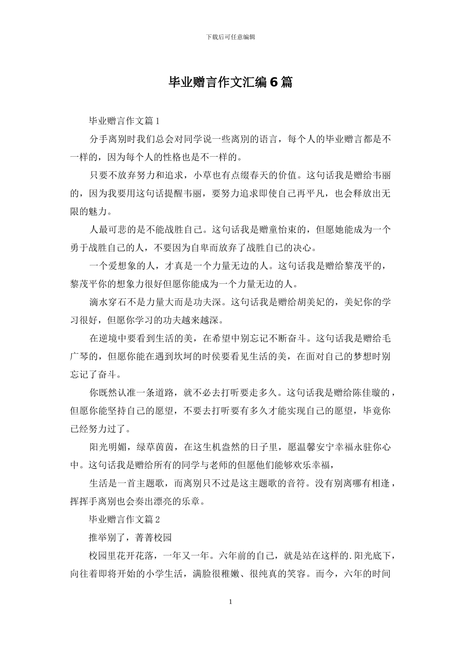 毕业赠言作文汇编6篇_第1页