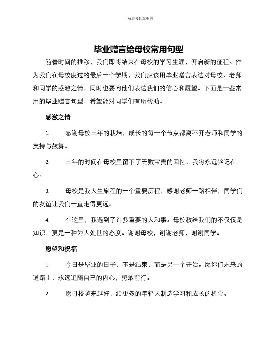 毕业赠言给母校常用句型_第1页