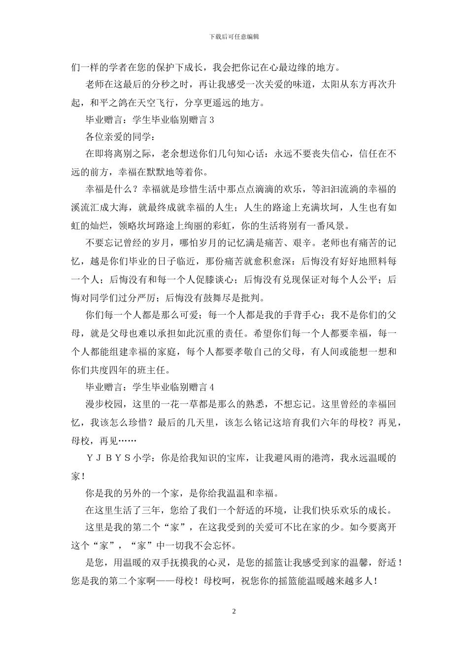 毕业赠言：学生毕业临别赠言_第2页
