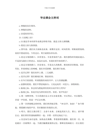 毕业酒会主持词