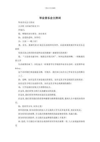 毕业音乐会主持词
