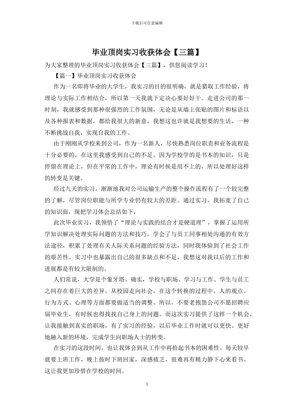 毕业顶岗实习收获体会_第1页