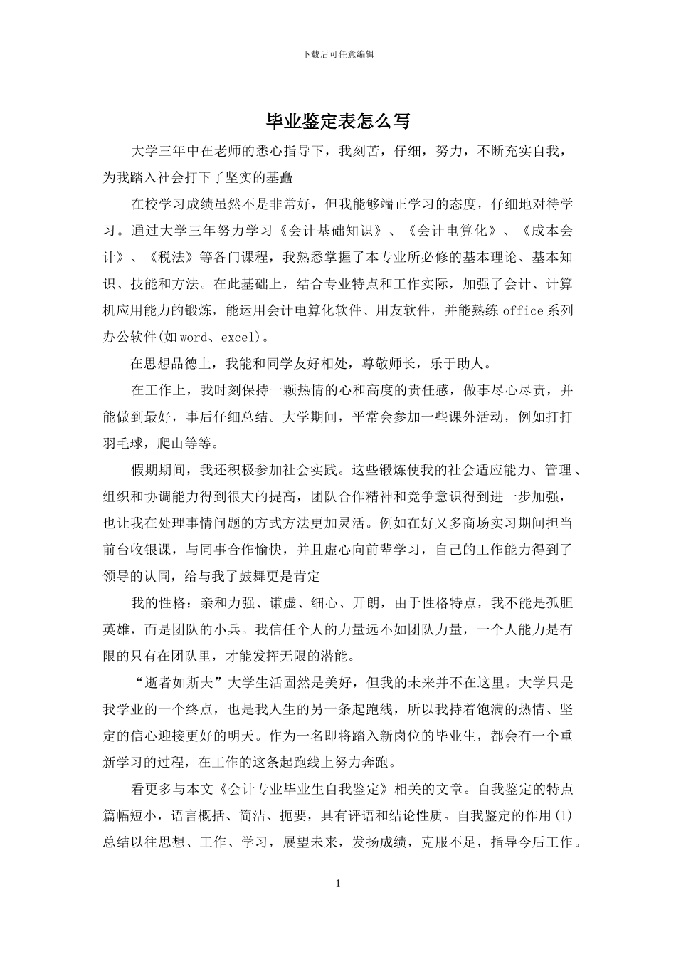 毕业鉴定表怎么写_第1页