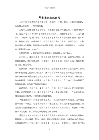 毕业鉴定表怎么写