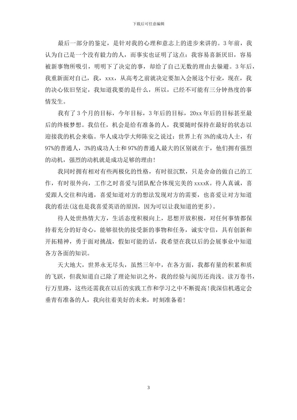 毕业自我鉴定范文1000字_第3页