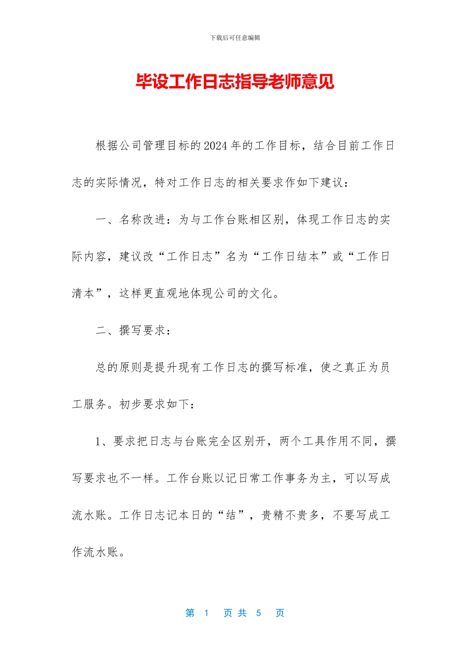 毕设工作日志指导老师意见_第1页