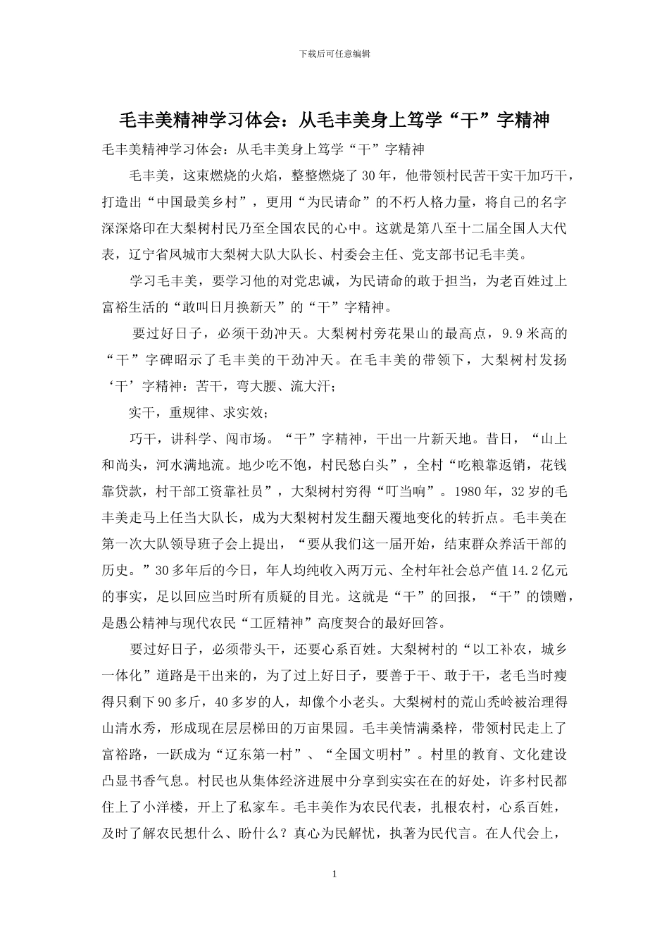 毛丰美精神学习体会：从毛丰美身上笃学“干”字精神_第1页