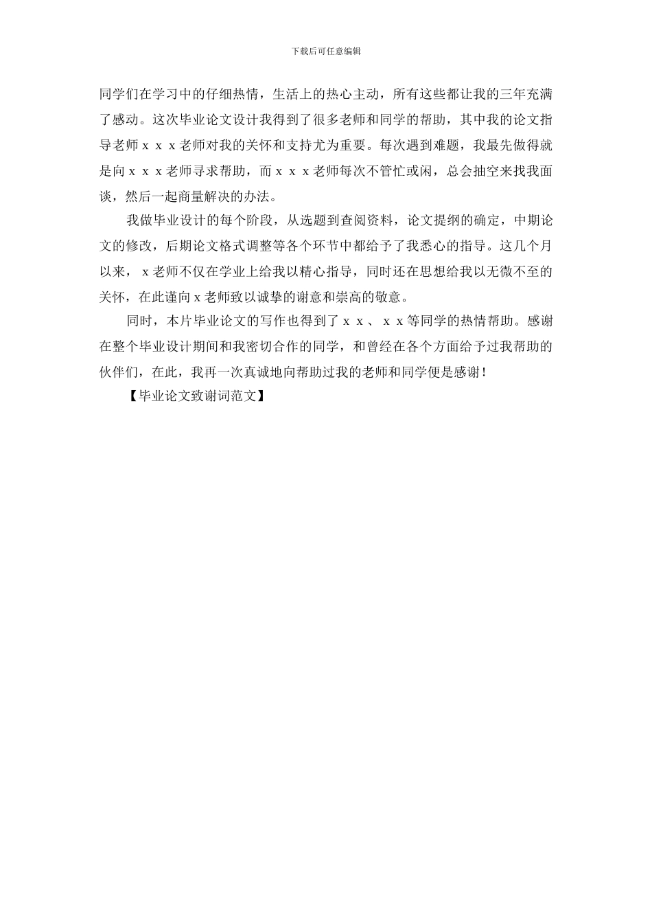 毕业论文致谢词范文_第3页