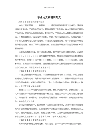 毕业论文致谢词范文