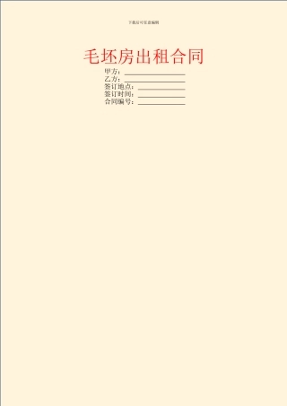 毛坯房出租合同