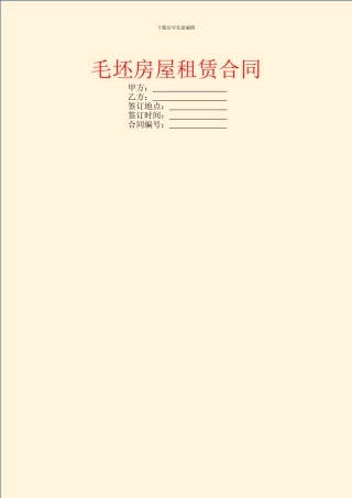 毛坯房屋租赁合同