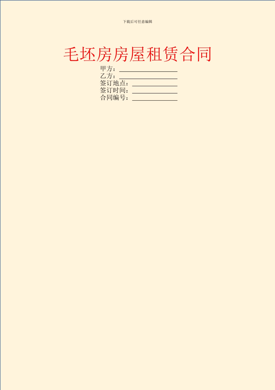 毛坯房房屋租赁合同_第1页
