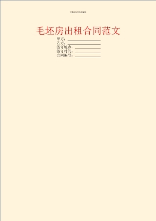 毛坯房出租合同范文