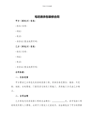 毛坯房承包装修合同