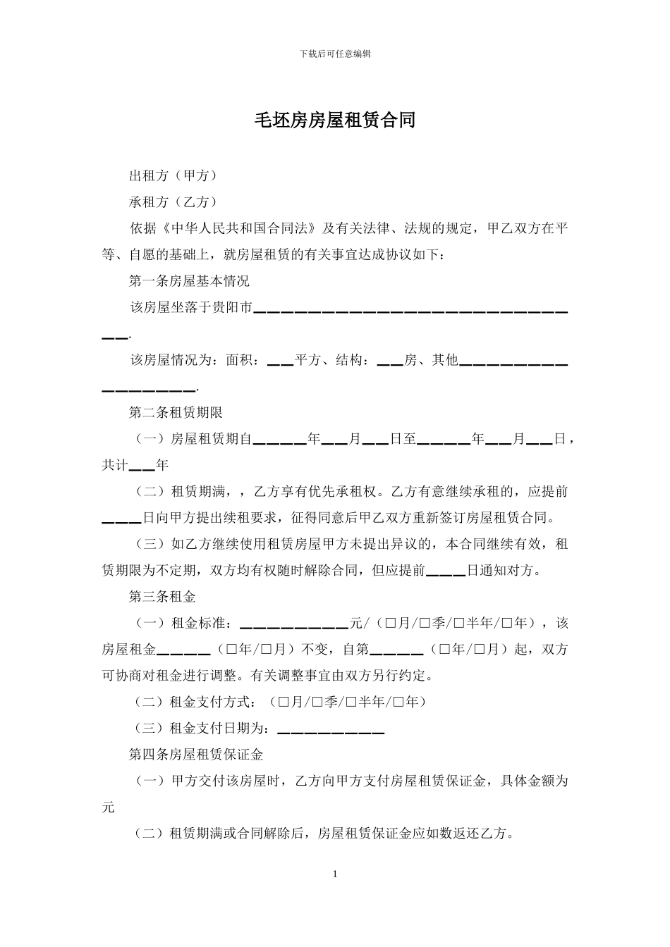 毛坯房房屋租赁合同_第1页