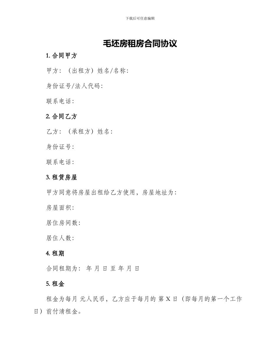 毛坯房租房合同协议_第1页