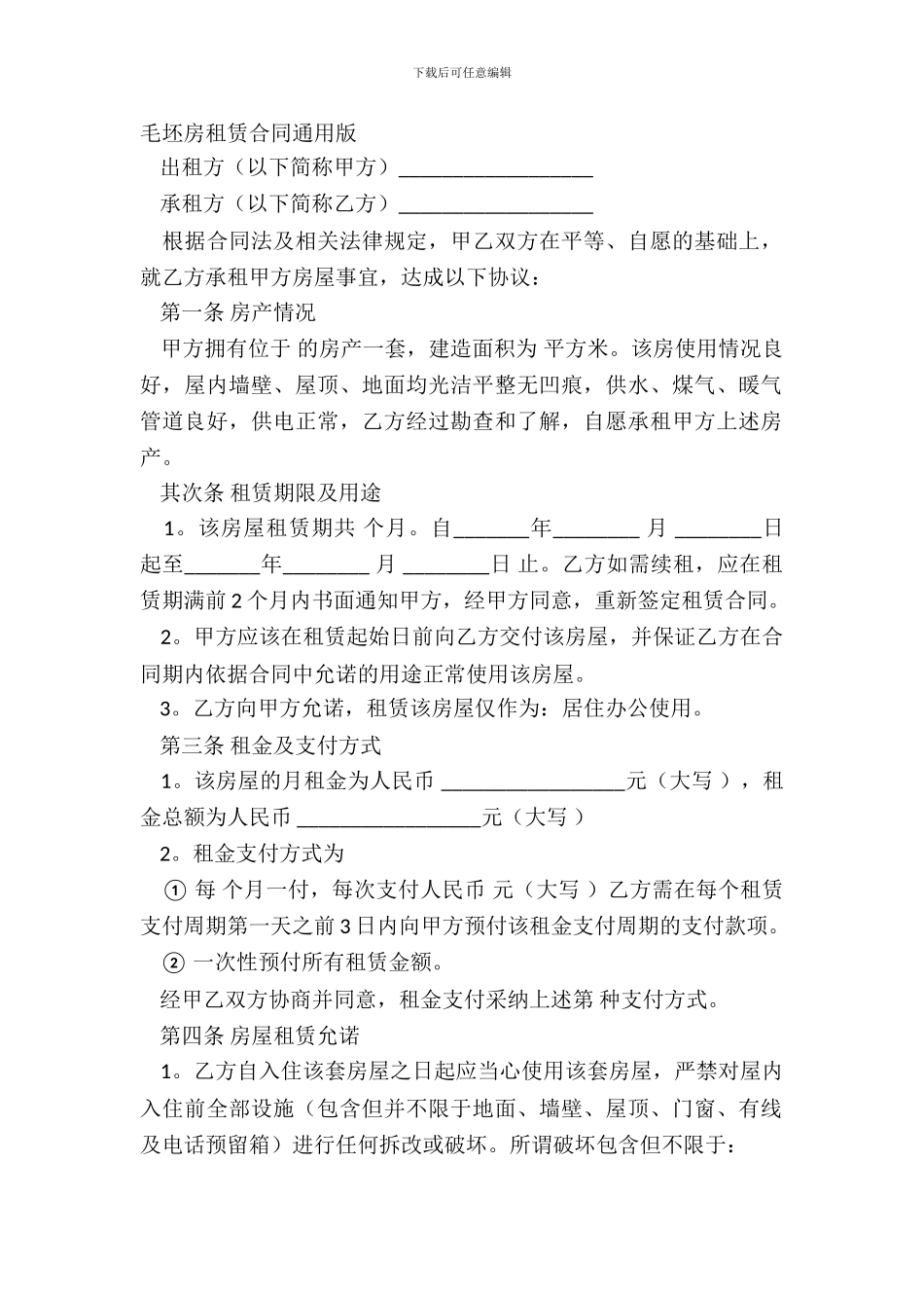 毛坯房租赁合同通用版_第2页