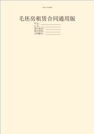 毛坯房租赁合同通用版