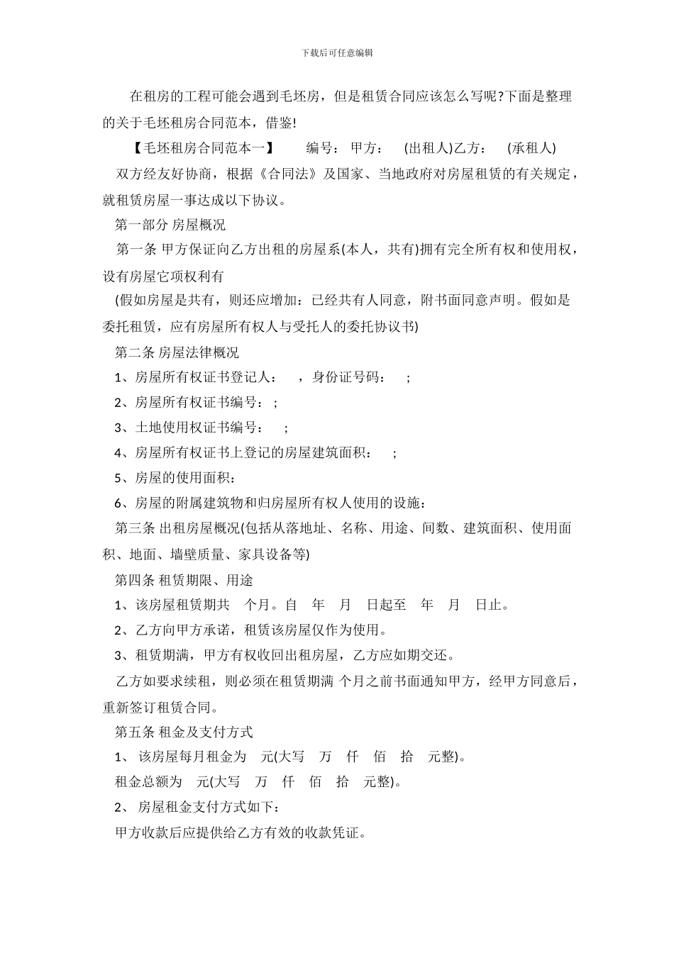 毛坯租房合同范本下载_第2页