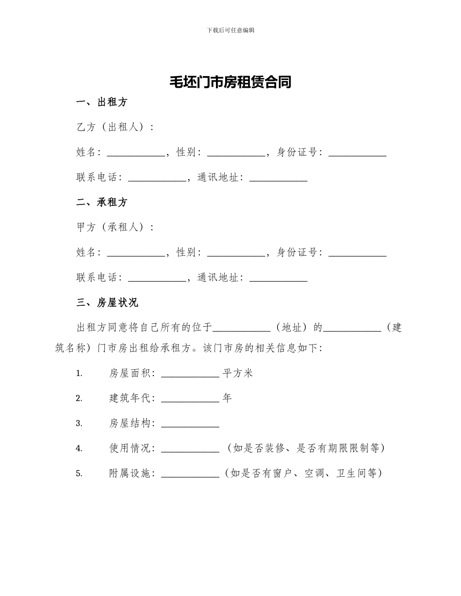 毛坯门市房租赁合同_第1页