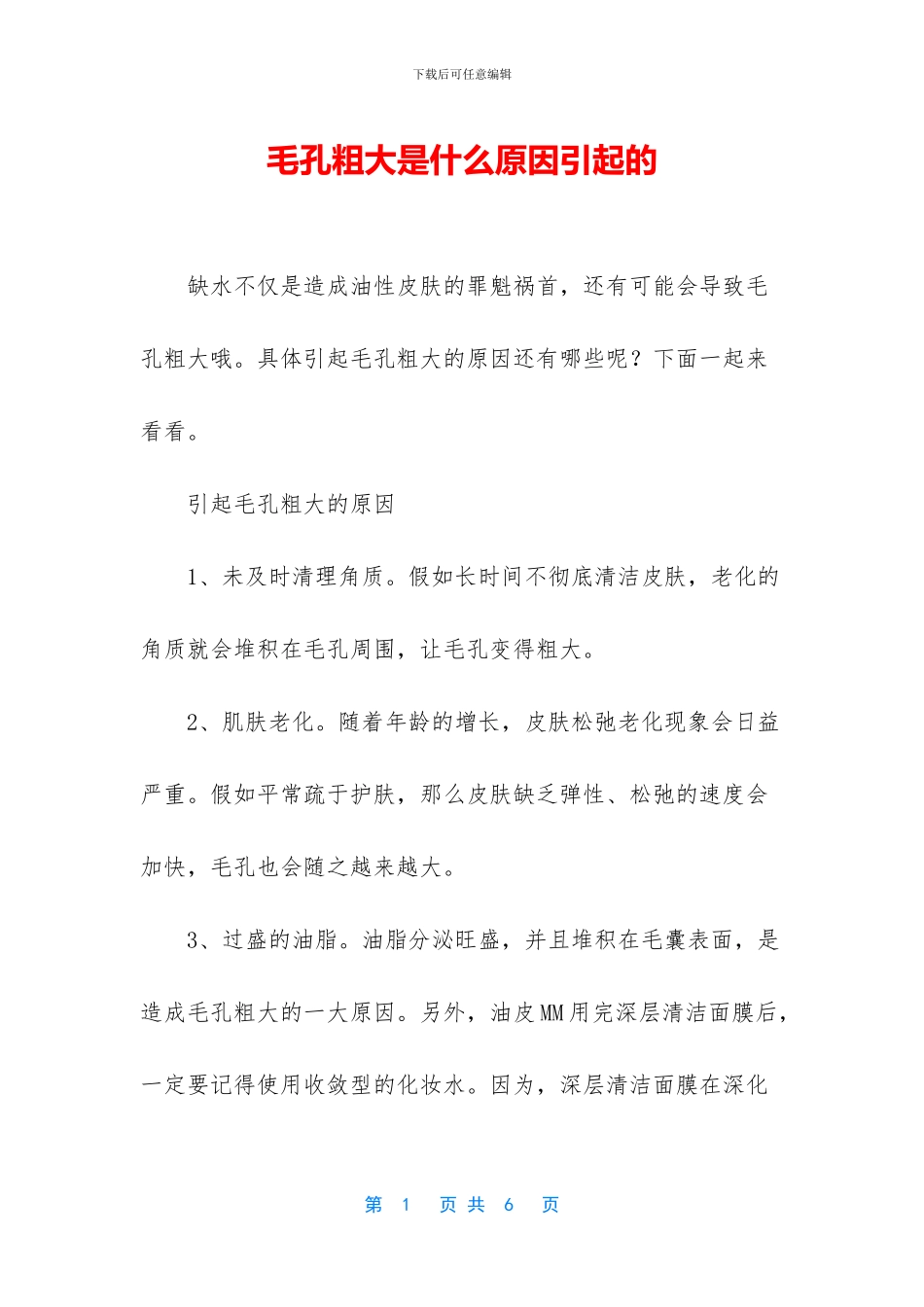 毛孔粗大是什么原因引起的_第1页