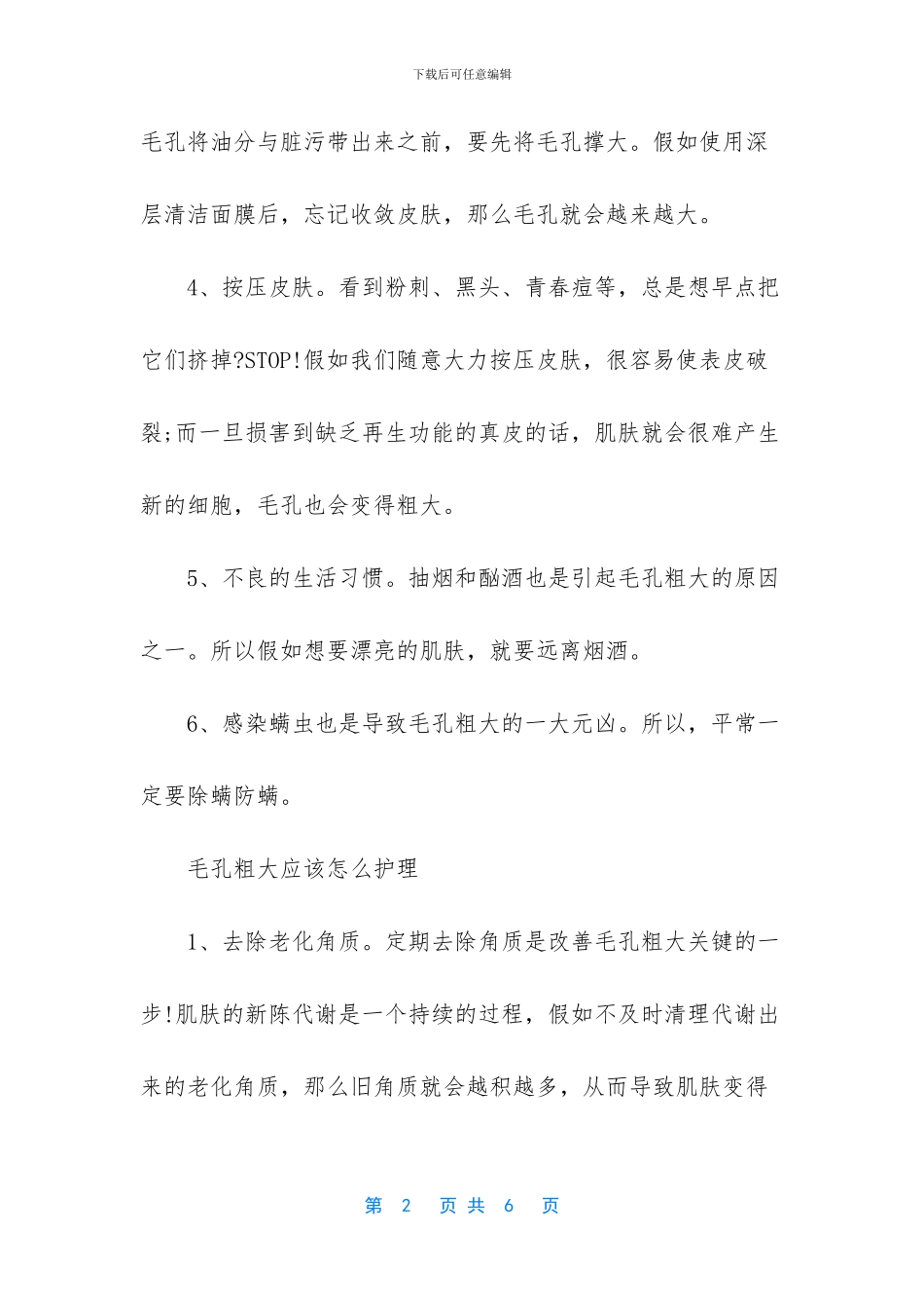 毛孔粗大是什么原因引起的_第2页