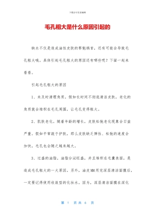 毛孔粗大是什么原因引起的