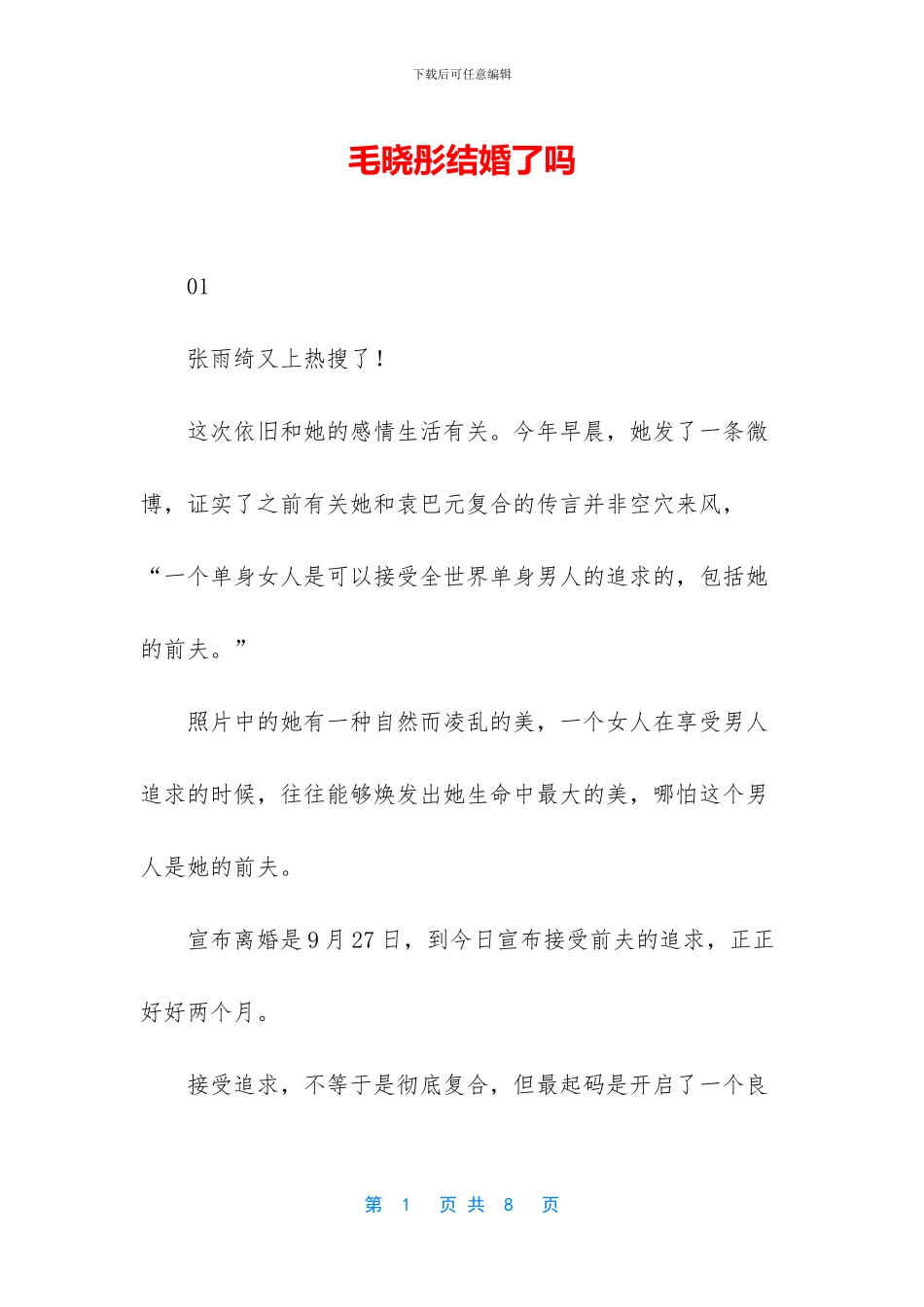 毛晓彤结婚了吗_第1页