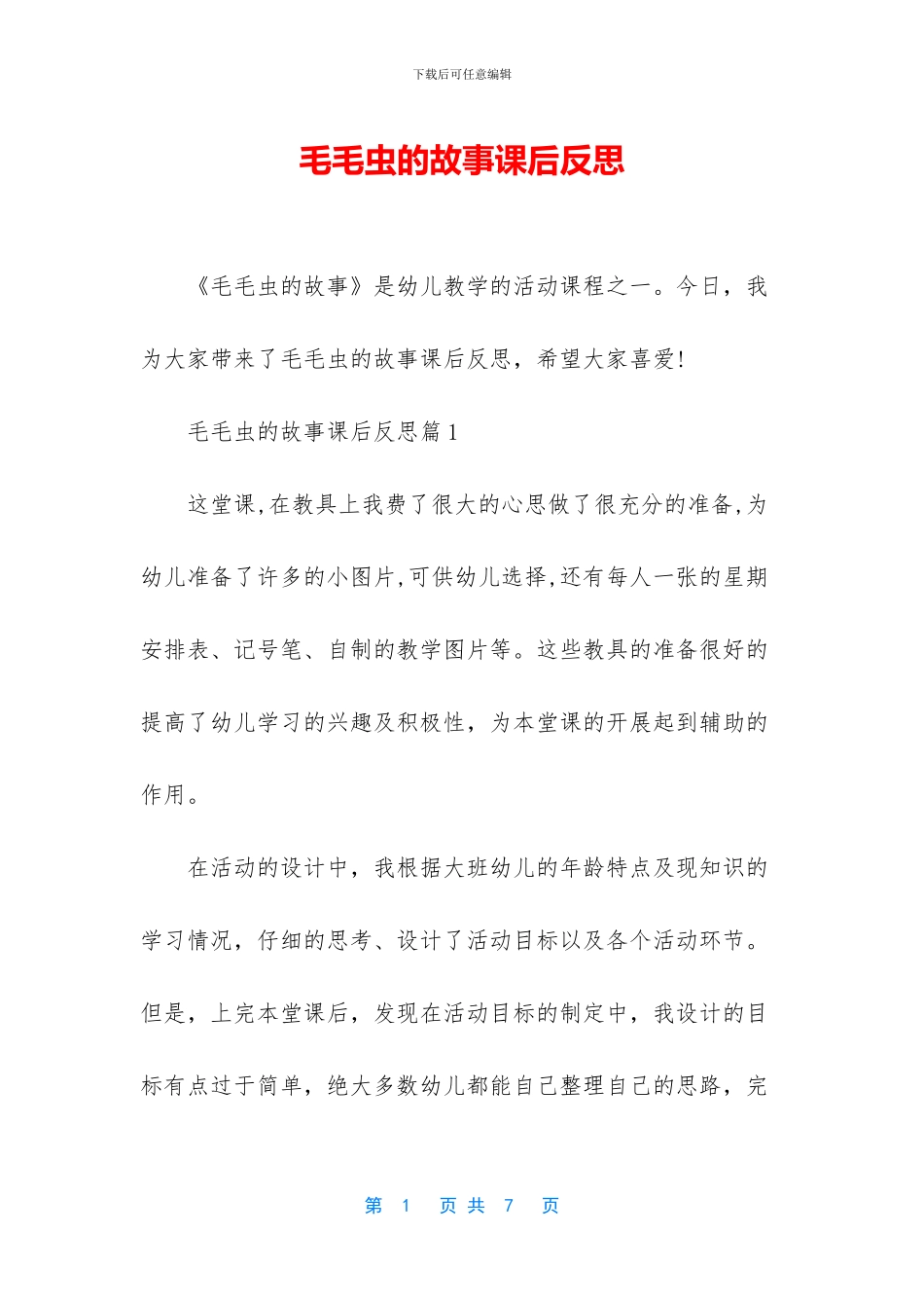 毛毛虫的故事课后反思_第1页