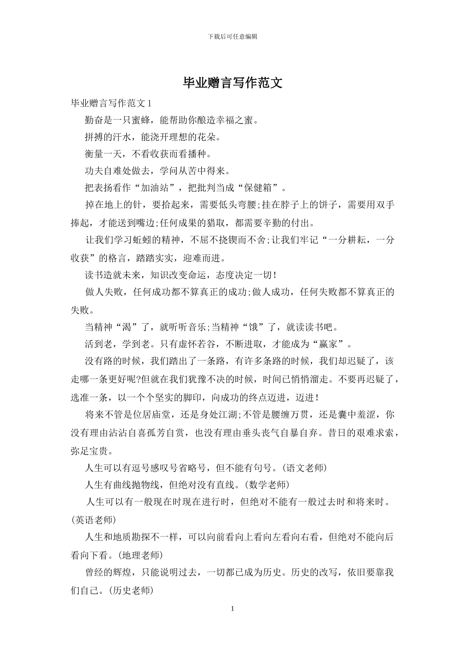 毕业赠言写作范文_第1页