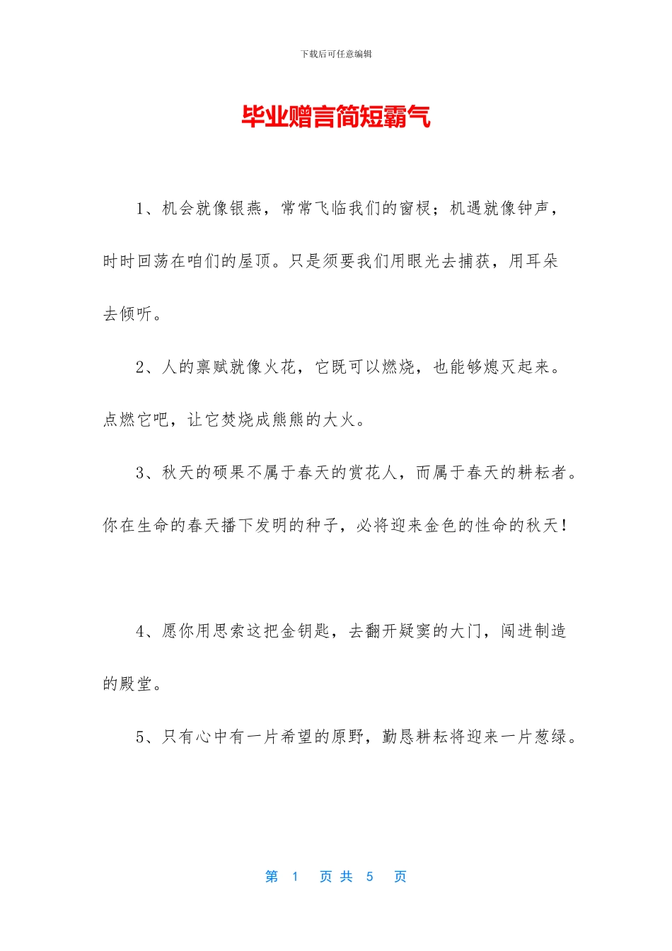 毕业赠言简短霸气_第1页