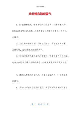 毕业赠言简短霸气