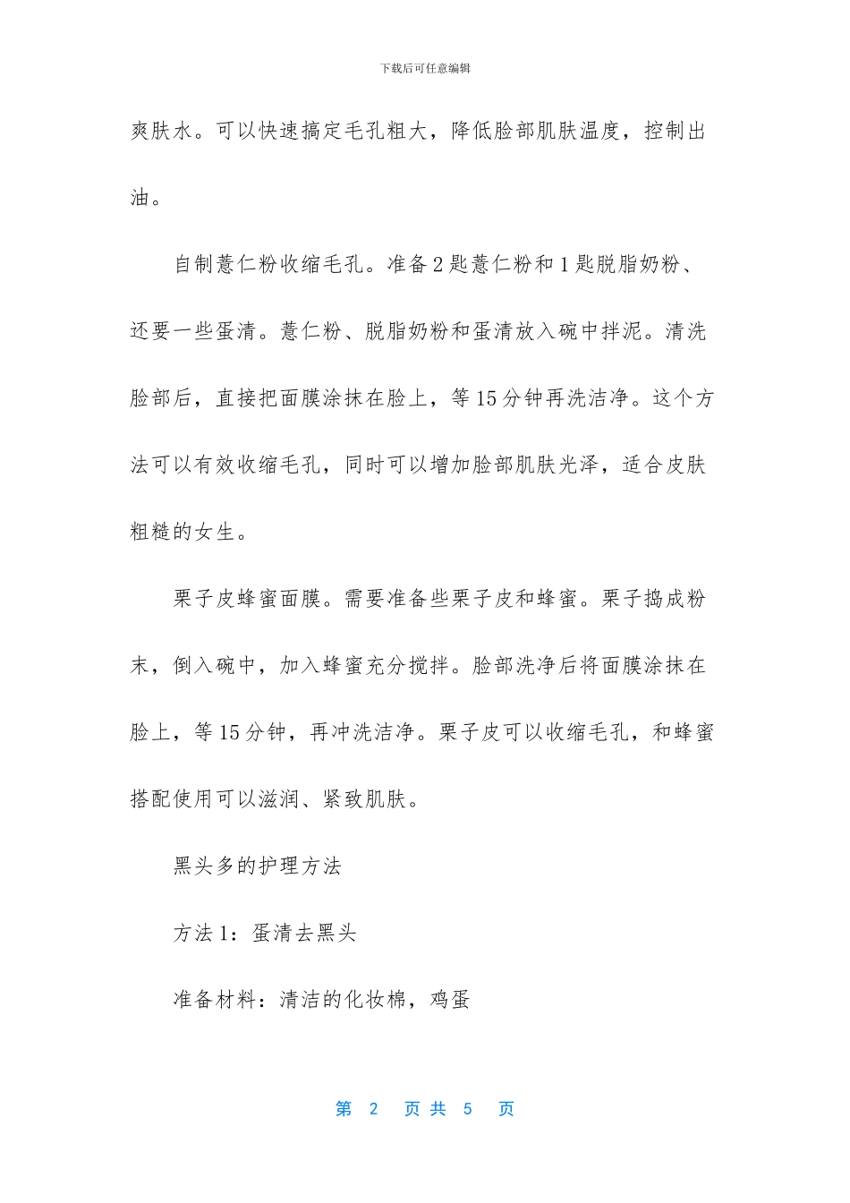 毛孔粗黑头多怎么办_第2页