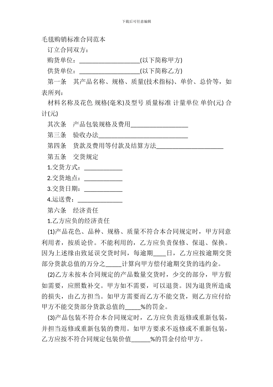 毛毯购销标准合同范本_第2页