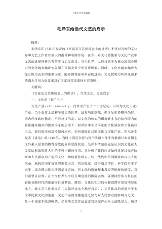 毛泽东给当代文艺的启示
