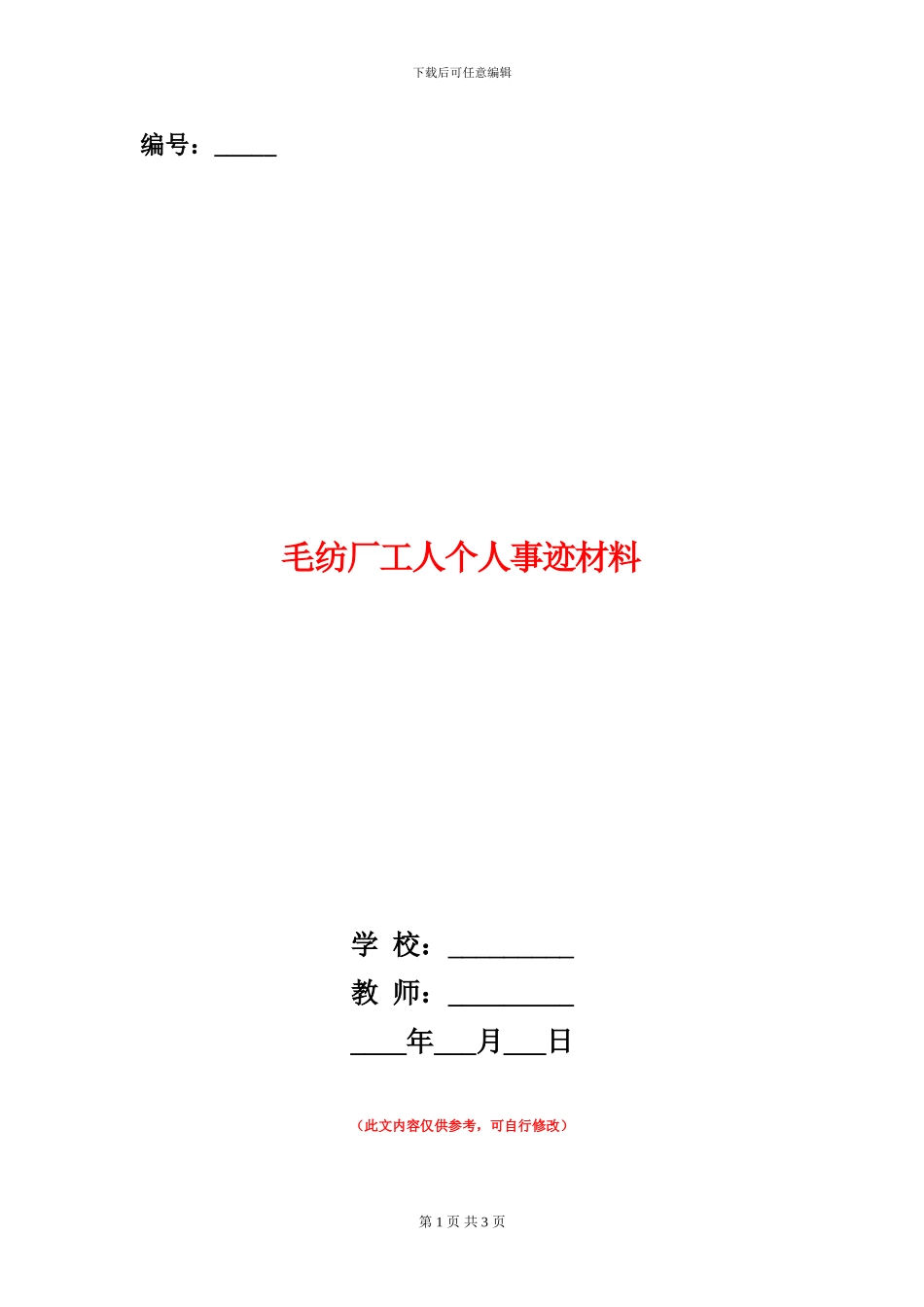 毛纺厂工人个人事迹材料_第1页