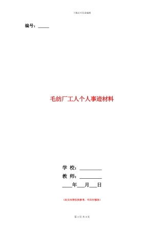 毛纺厂工人个人事迹材料