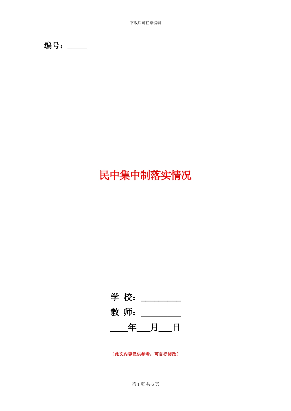 民中集中制落实情况_第1页