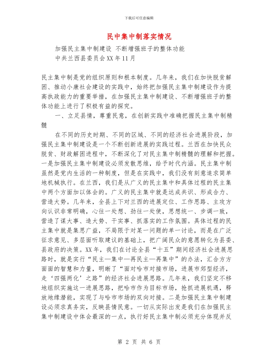 民中集中制落实情况_第2页