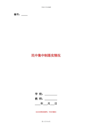 民中集中制落实情况